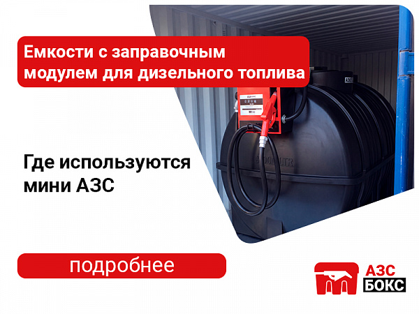 Емкости с заправочным модулем для дизельного топлива