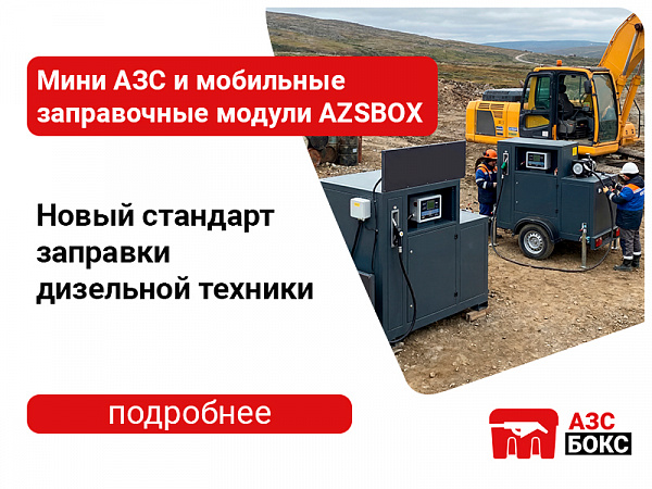 Мини АЗС и мобильные заправочные модули AZSBOX