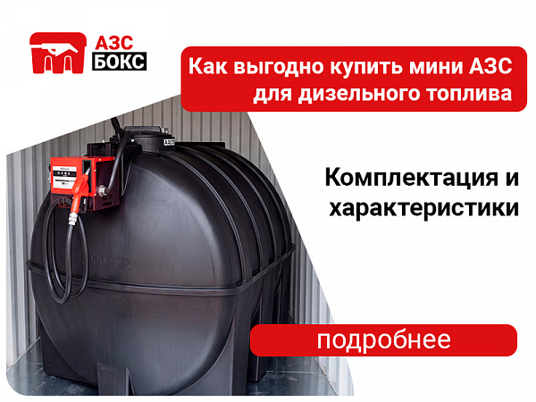 Как выгодно купить мини АЗС для дизельного топлива