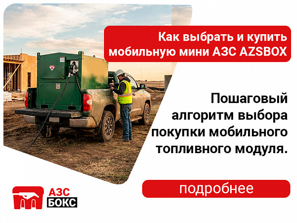 Как выбрать и купить мобильную мини АЗС AZSBOX
