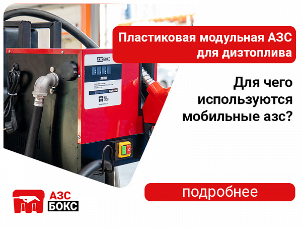 Пластиковая модульная АЗС для дизтоплива