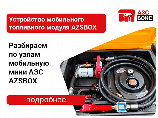 Устройство мобильного топливного модуля AZSBOX
