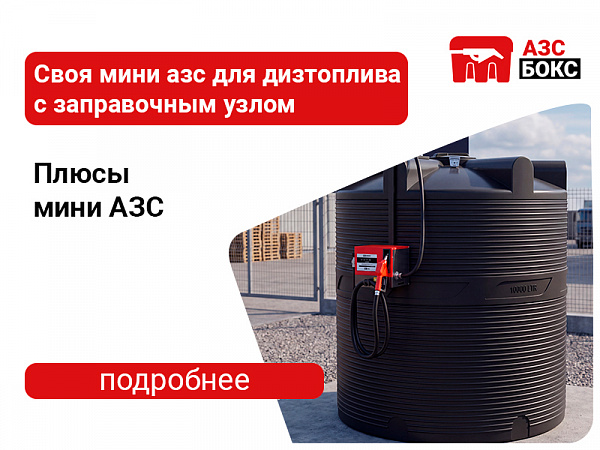 Своя мини азс для дизтоплива с заправочным узлом